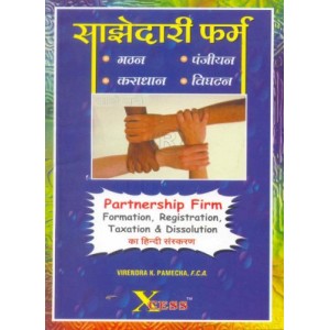Xcess Infostore's Partnership Firms-Formation, Registration, Taxation, Dissolution in Hindi 
